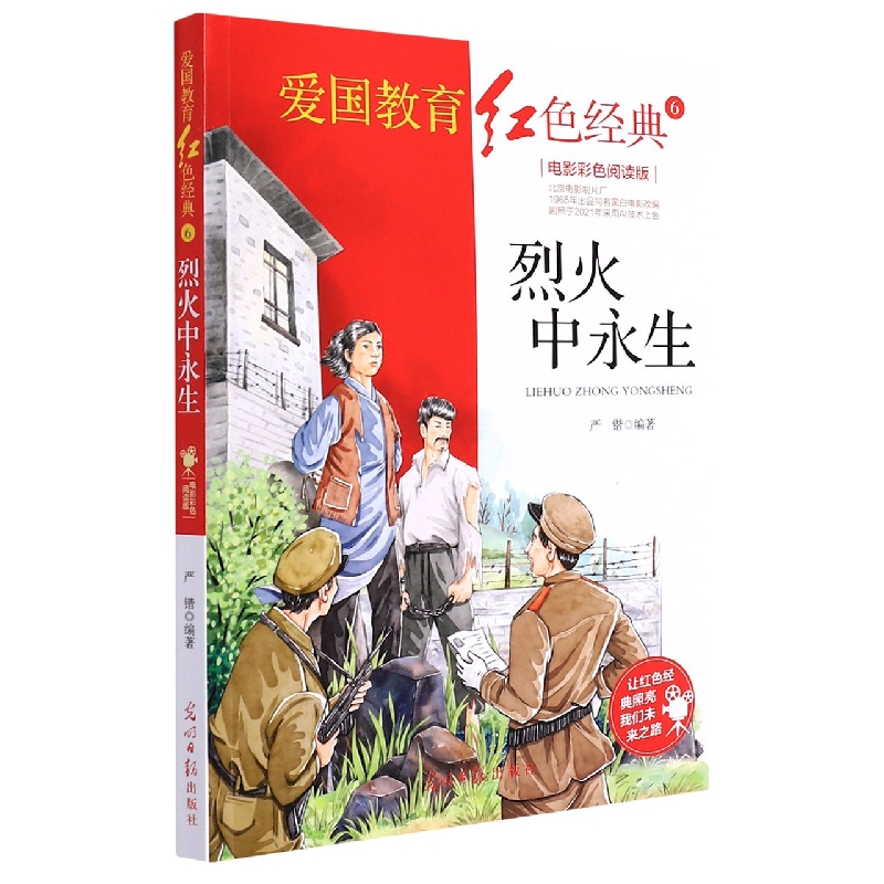 烈火中永生(电影彩色阅读版)/爱国教育红色经典