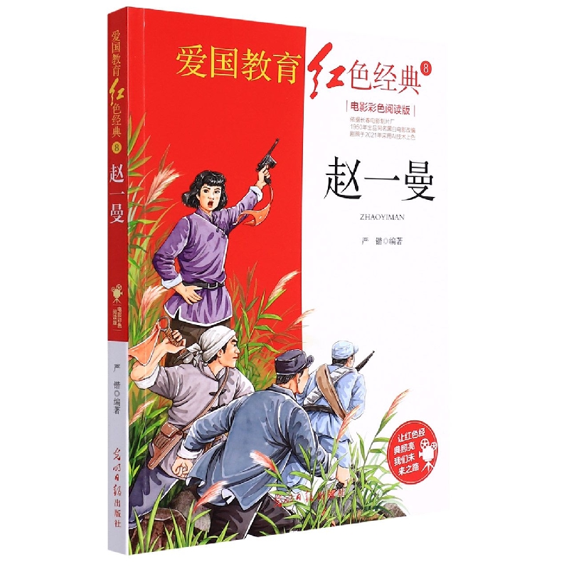 赵一曼(电影彩色阅读版)/爱国教育红色经典