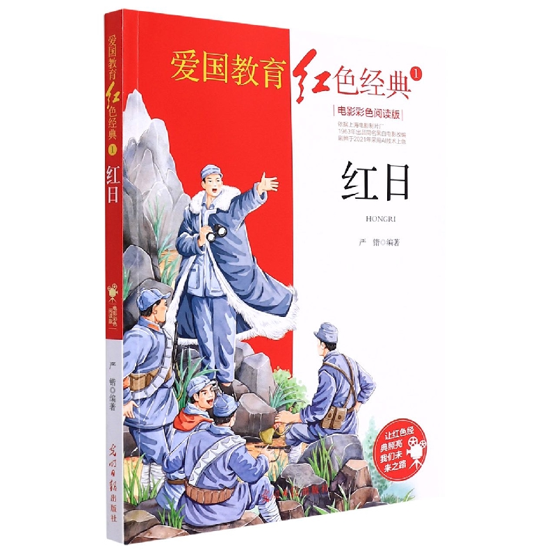 红日(电影彩色阅读版)/爱国教育红色经典