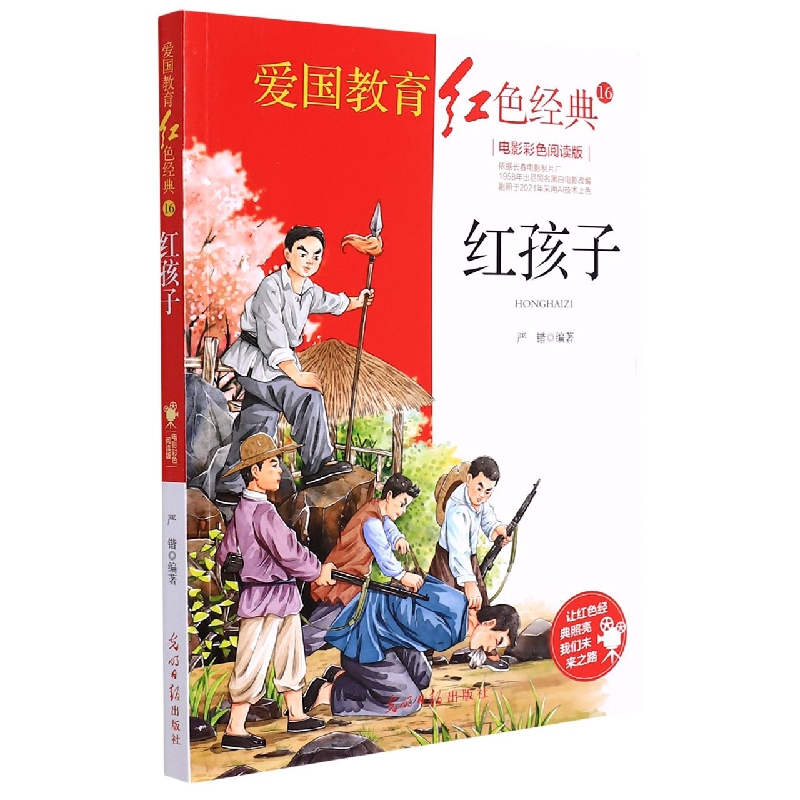 红孩子（电影彩色阅读版）/爱国教育红色经典