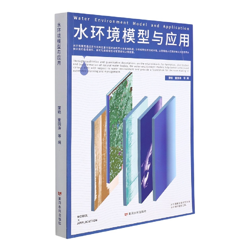 水环境模型与应用