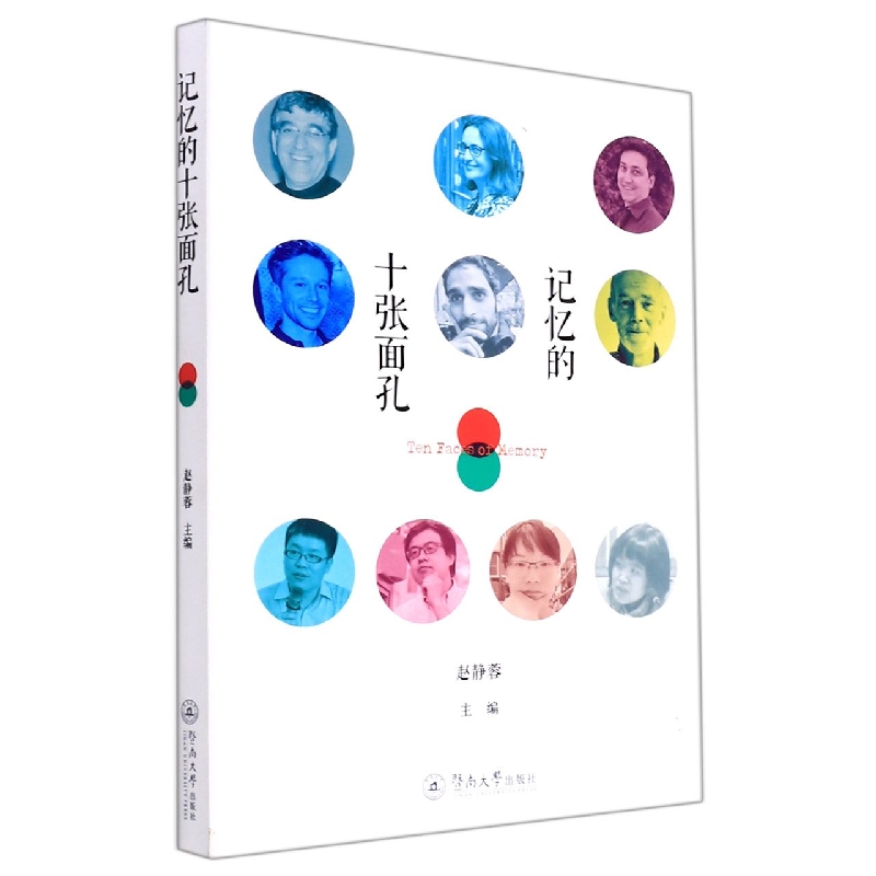 记忆的十张面孔