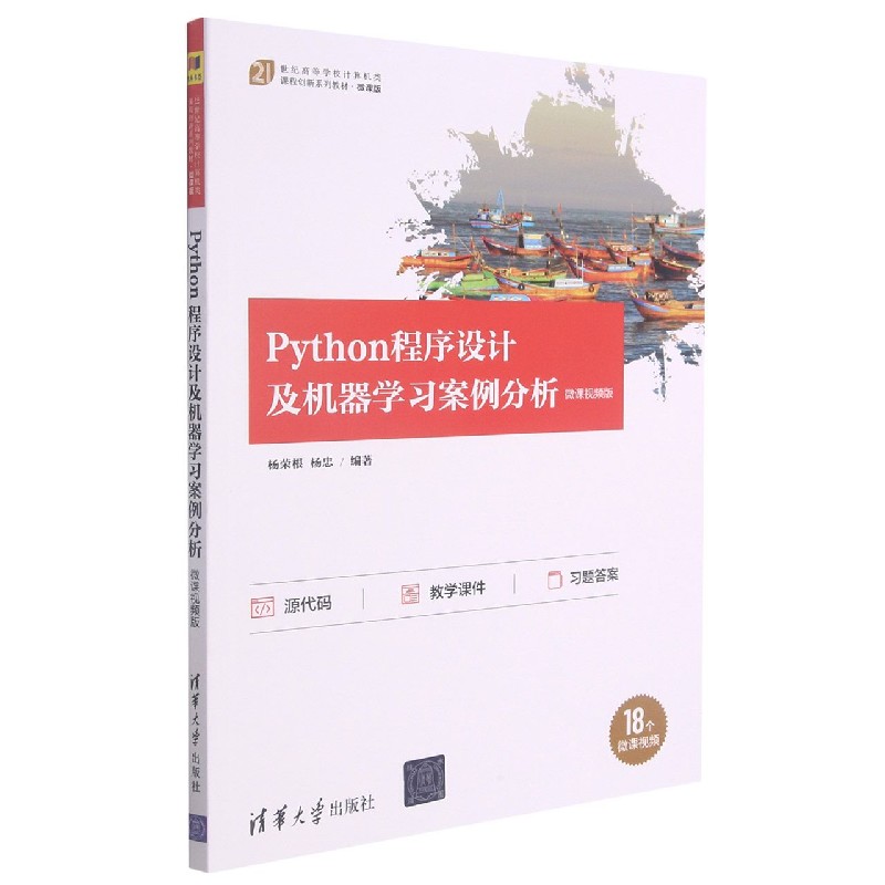 Python程序设计及机器学习案例分析(微课视频版21世纪高等学校计算机类课程创新系列教 