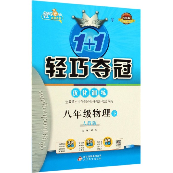八年级物理(下人教版全练版第16次修订)/1+1轻巧夺冠优化训练