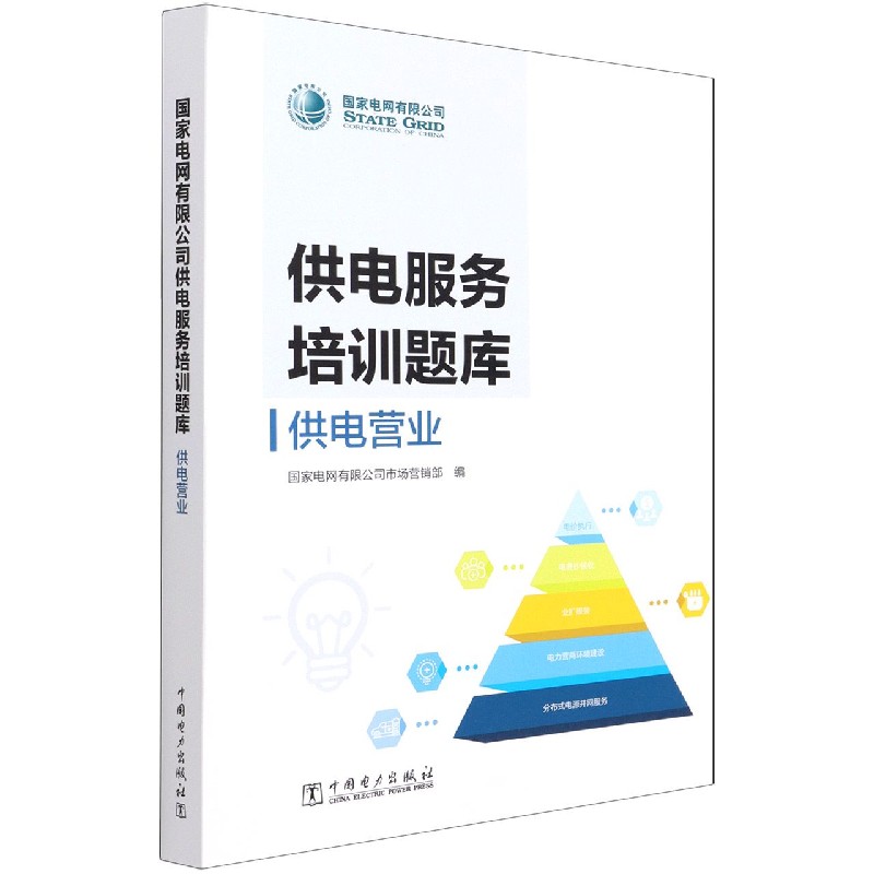 供电营业/国家电网有限公司供电服务培训题库
