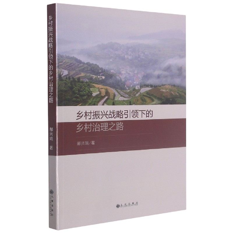 乡村振兴战略引领下的乡村治理之路