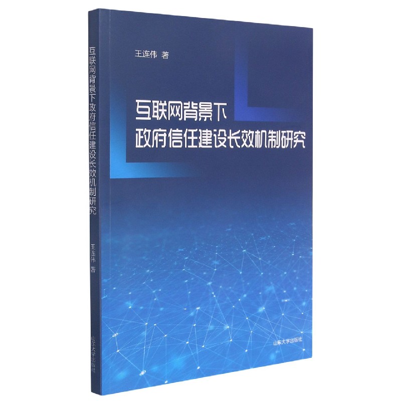 互联网背景下政府信任建设长效机制研究