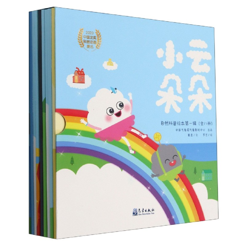 小云朵朵自然科普绘本第一辑(共8册)