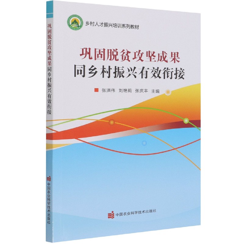 巩固脱贫攻坚成果同乡村振兴有效衔接(乡村人才振兴培训系列教材)