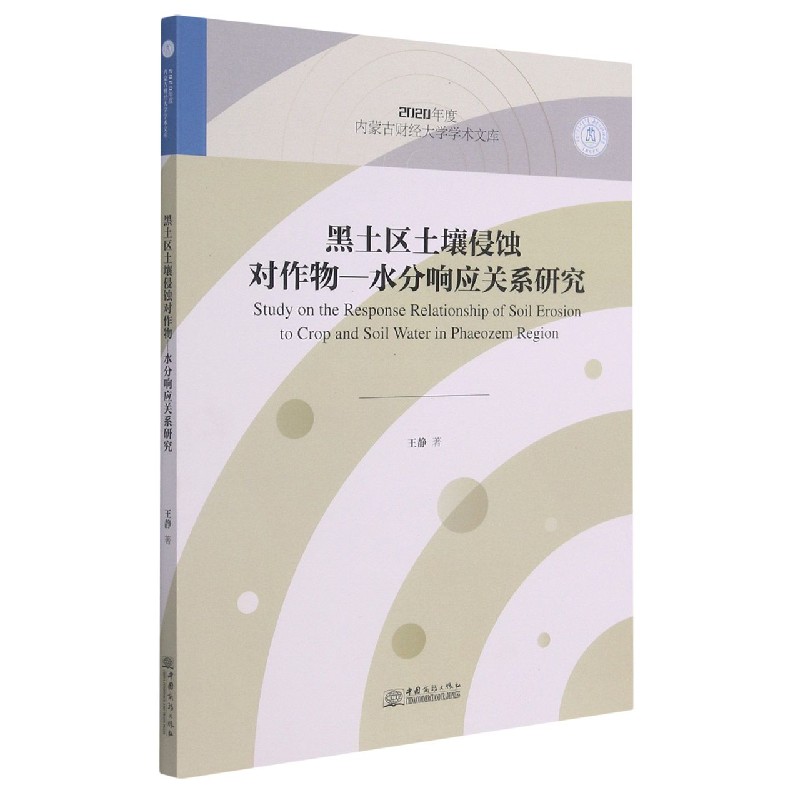 黑土区土壤侵蚀对作物-水分响应关系研究/2020年度内蒙古财经大学学术文库