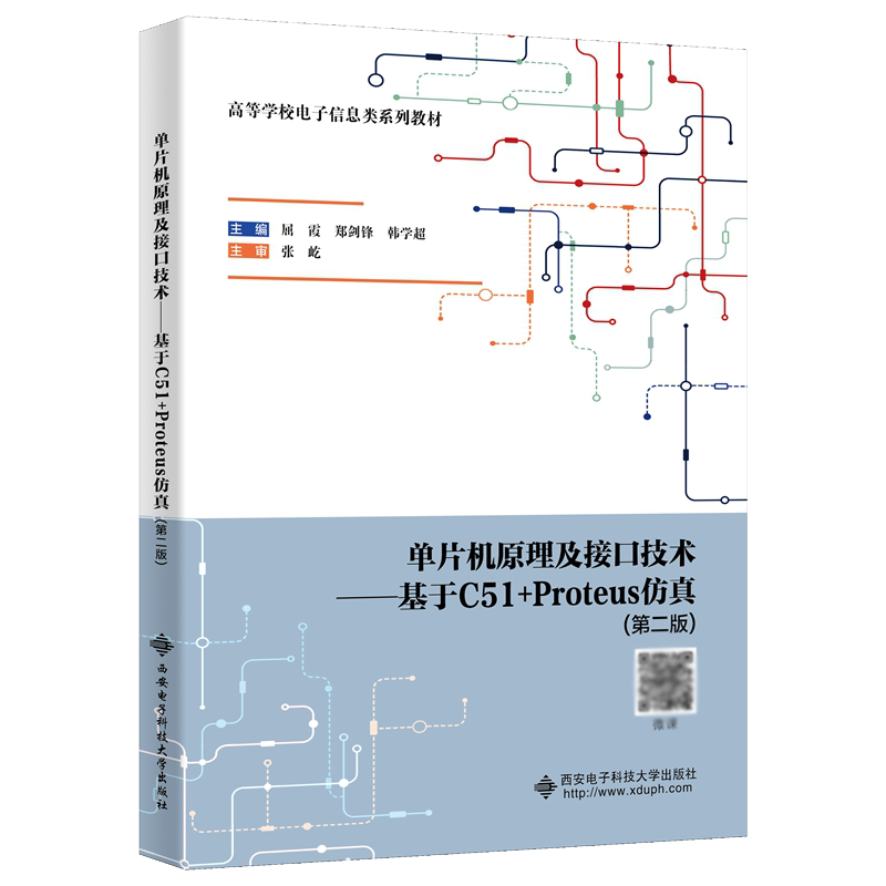 单片机原理及接口技术——基于C51+Proteus仿真（第二版）