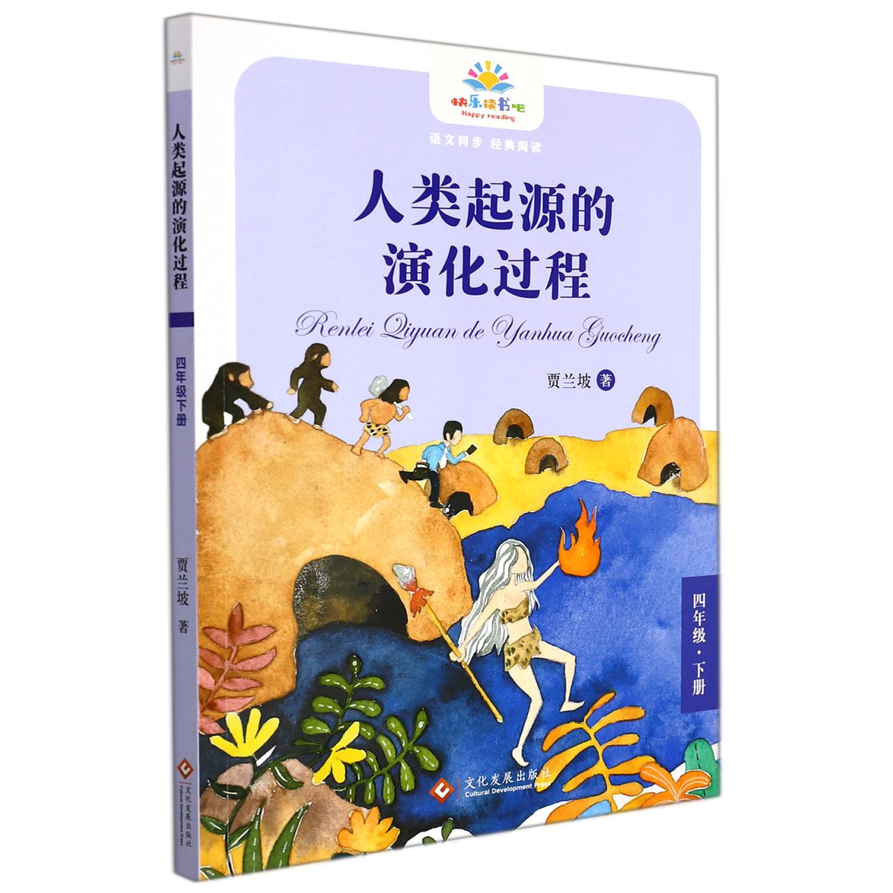 快乐读书吧-人类起源的演化过程