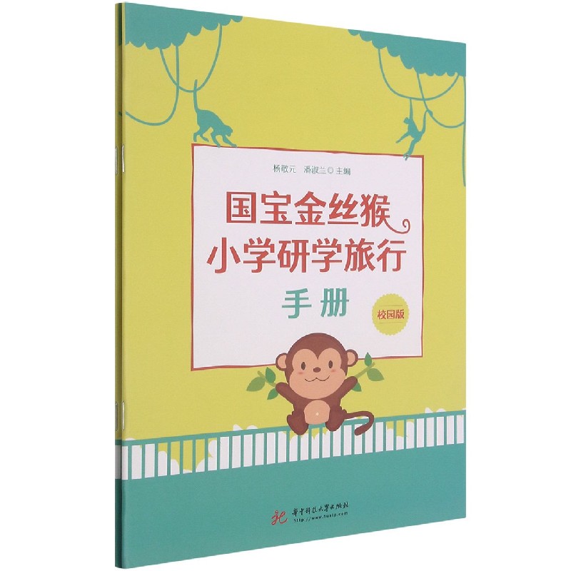 国宝金丝猴小学研学旅行手册
