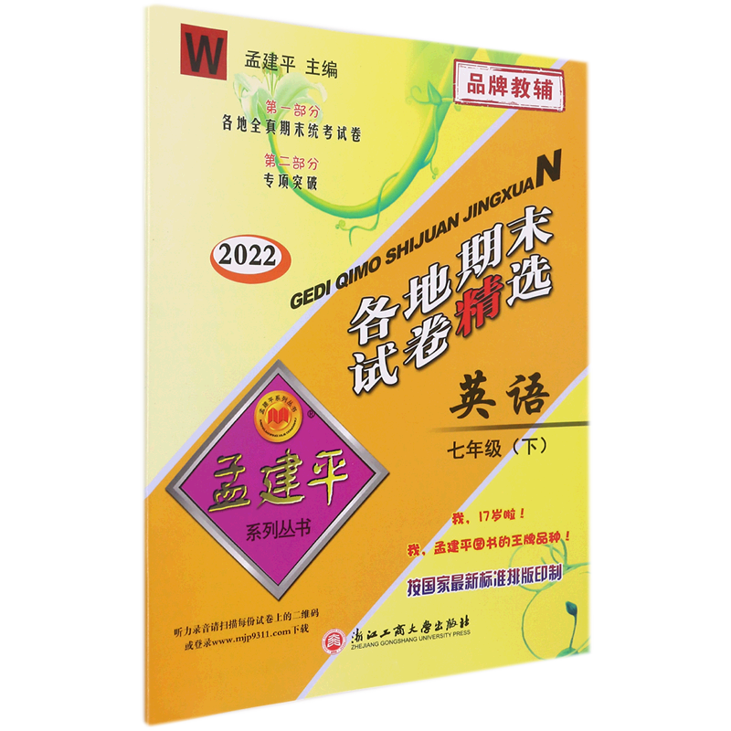 22版各地期末试卷精选7下英语W