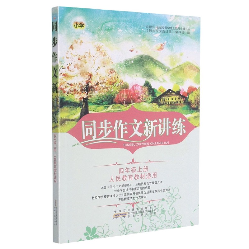 同步作文新讲练(4上人民教育教材适用)