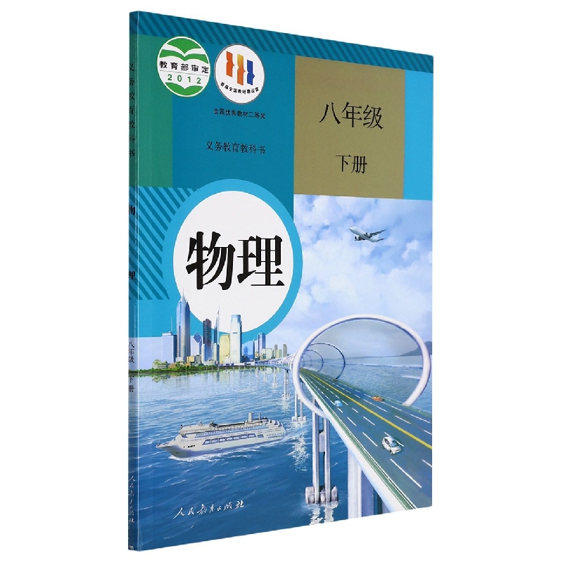 物理(8下)/义教教科书