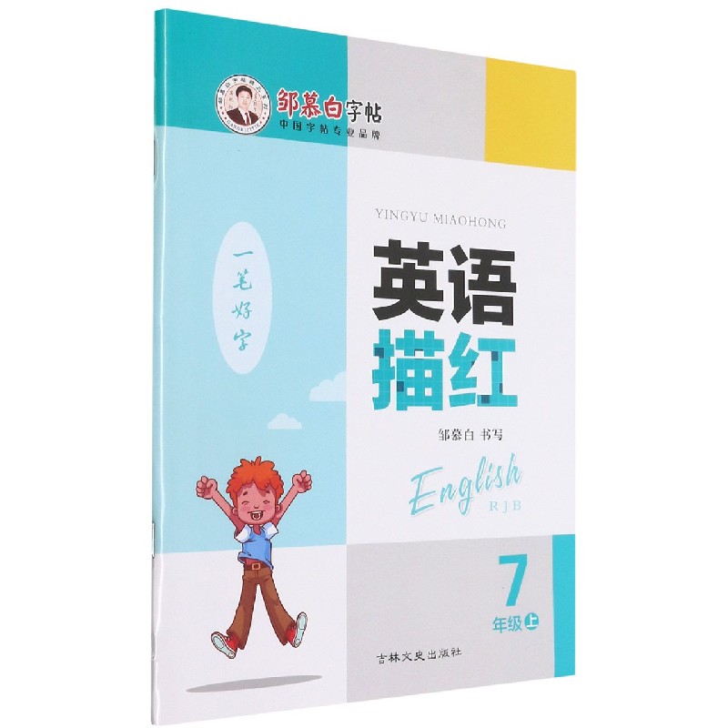 英语描红(7上RJB)/邹慕白字帖精品系列