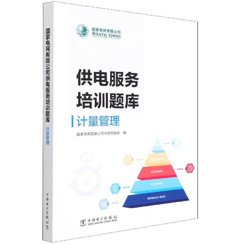 计量管理/国家电网有限公司供电服务培训题库