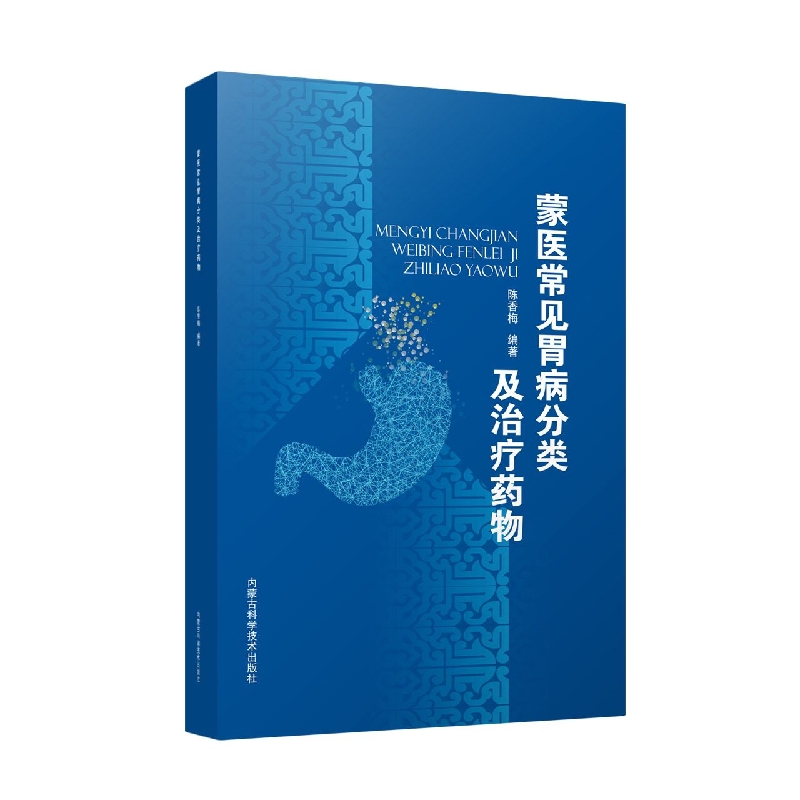 蒙医常见胃病分类及治疗药物