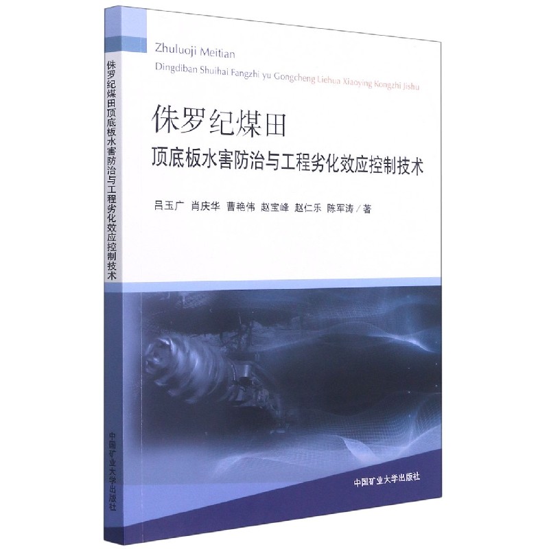 侏罗纪煤田顶底板水害防治与工程劣化效应控制技术