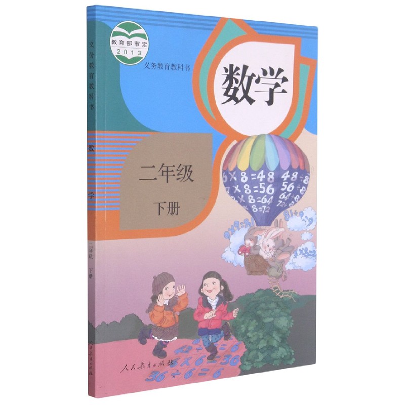 数学(2下)/义教教科书