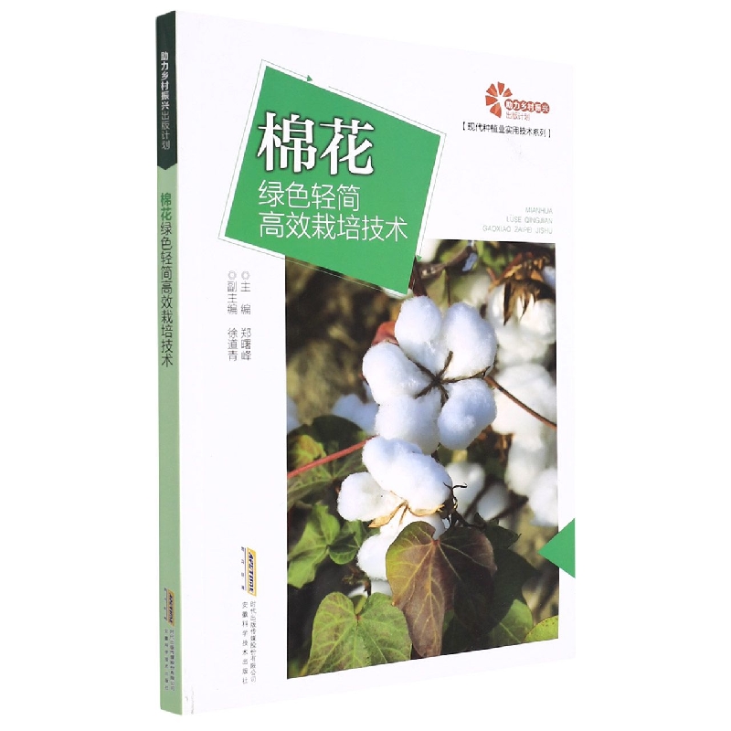 【助力乡村振兴出版计划·现代种植业实用技术系列】棉花绿色轻简高效栽培技术