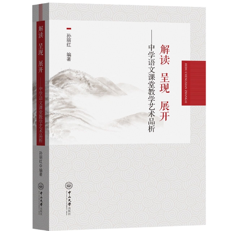 解读 呈现 展开：中学课文课堂教学艺术品析