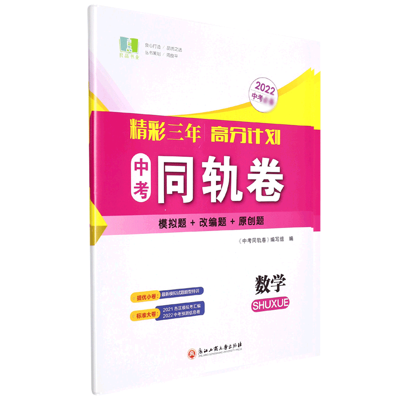 数学(2022中考)/精彩三年高分计划中考同轨卷