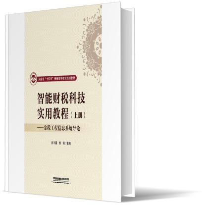 智能财税科技实用教程——金税工程信息系统导论(上册)