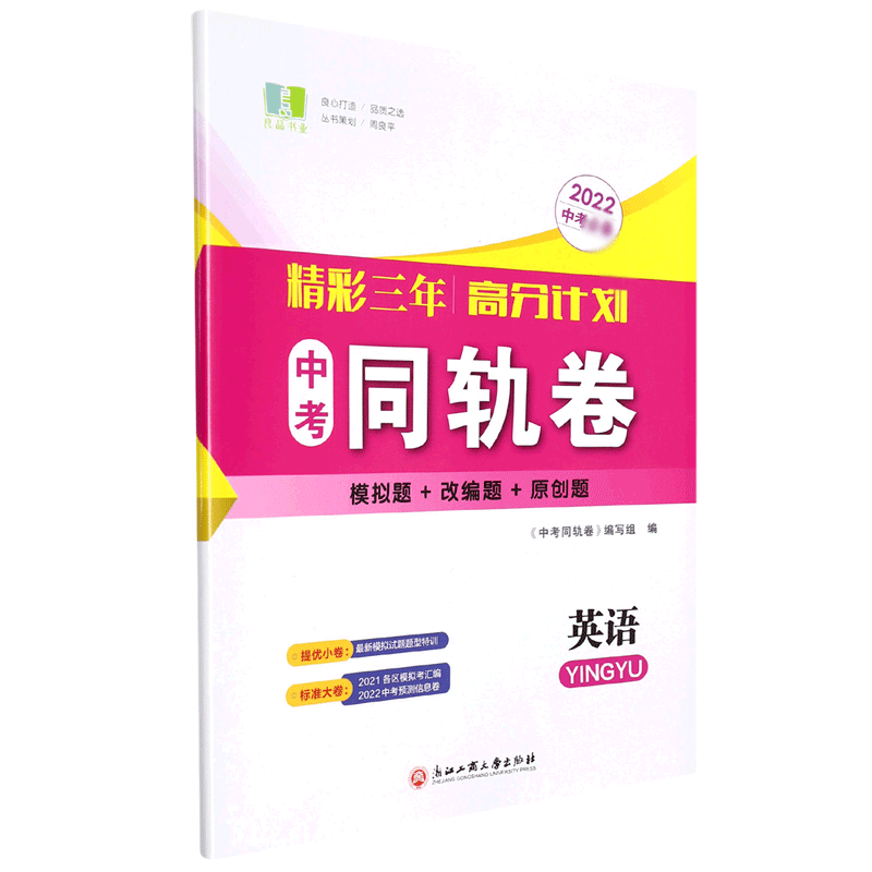 英语(2022中考)/精彩三年高分计划中考同轨卷