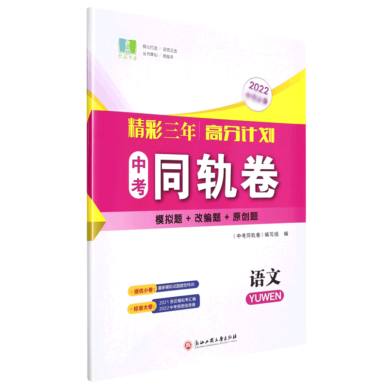 语文(2022中考)/精彩三年高分计划中考同轨卷