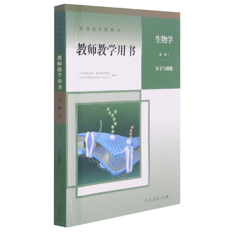 生物学教师教学用书(附光盘必修1分子与细胞)/普通高中教科书