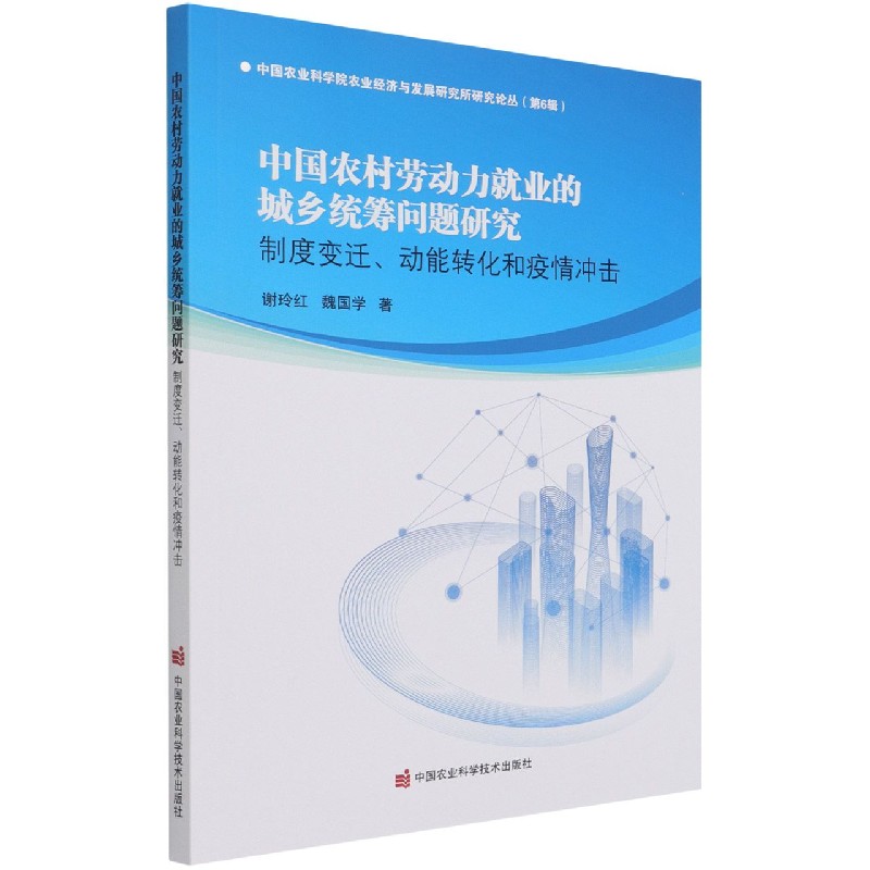 中国农村劳动力就业的城乡统筹问题研究(制度变迁动能转化和疫情冲击)/中国农业科学院 