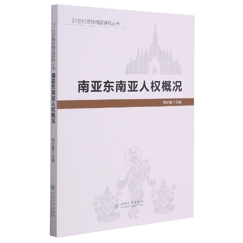 南亚东南亚人权概况/21世纪高校精品课程丛书