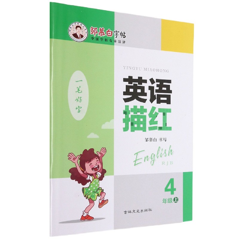 英语描红(4上RJB)/邹慕白字帖精品系列