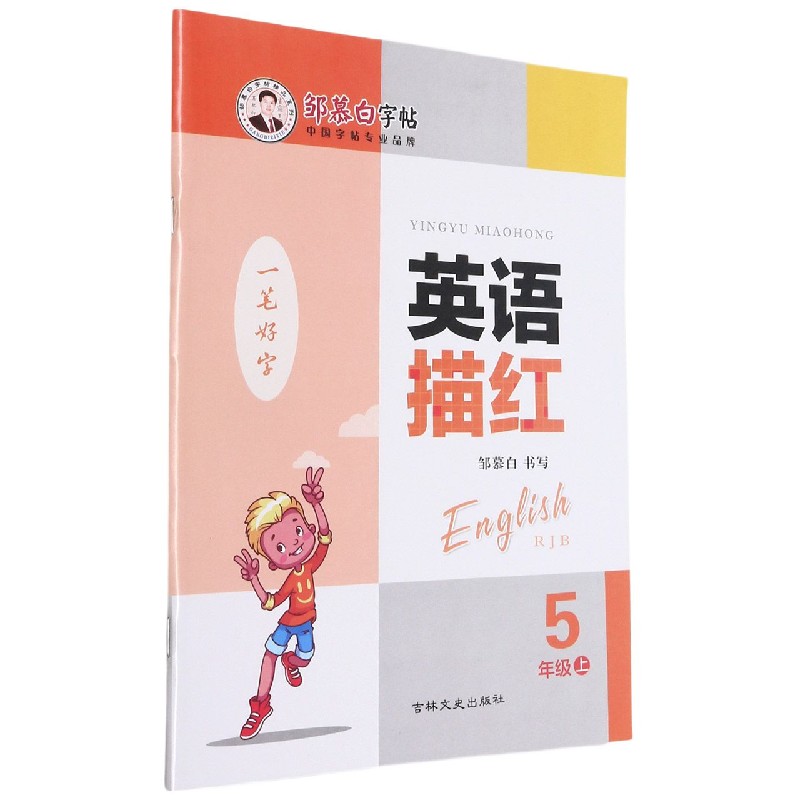 英语描红(5上RJB)/邹慕白字帖精品系列