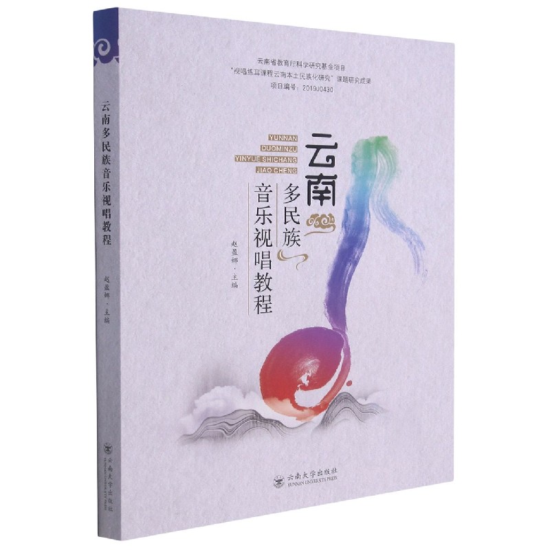 云南多民族音乐视唱教程