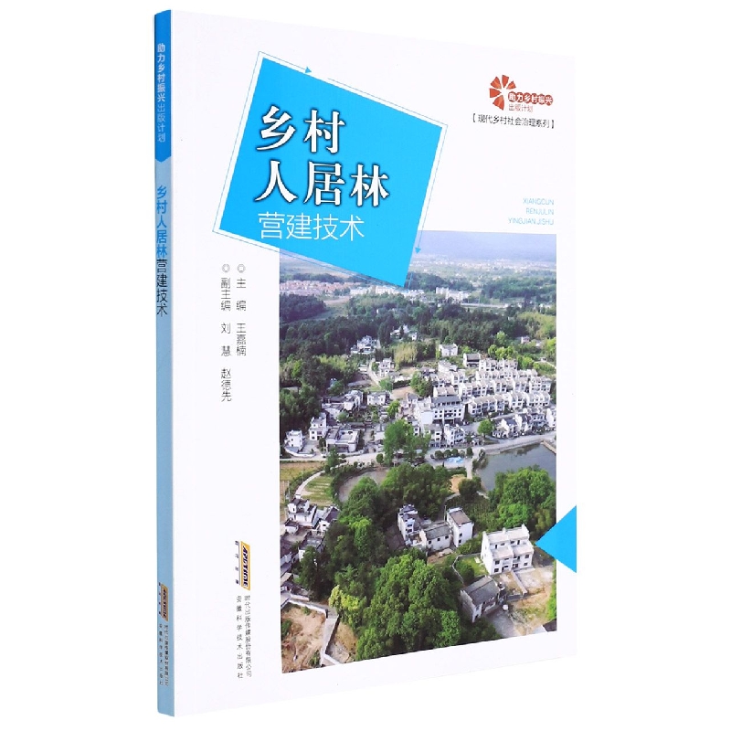 【助力乡村振兴出版计划？现代乡村社会治理系列】乡村人居林营建技术