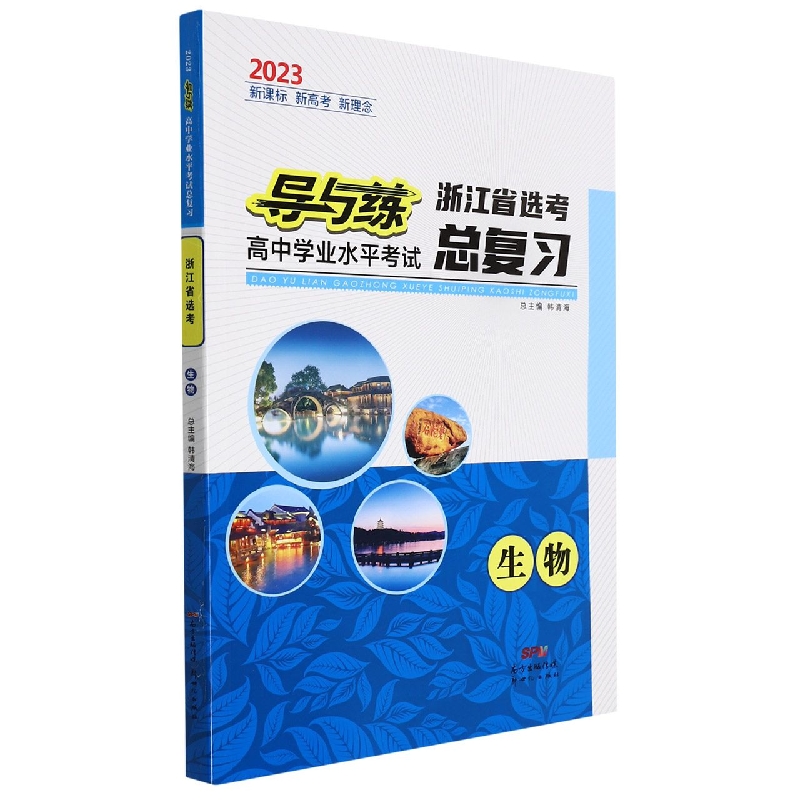 生物(2023浙江省选考)/导与练高中学业水平考试总复习