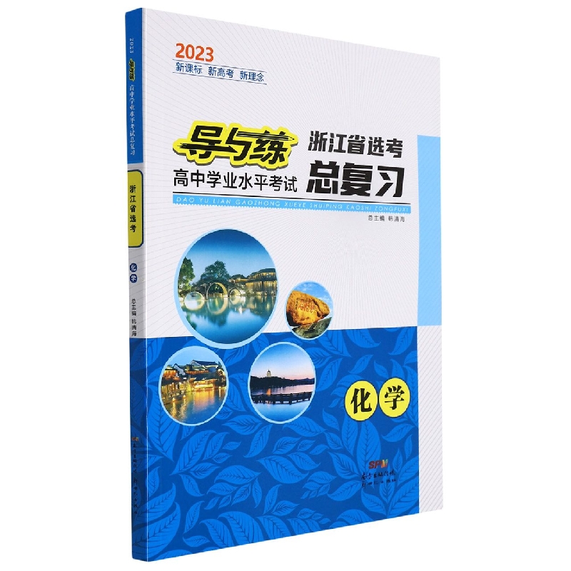 化学(2023浙江省选考)/导与练高中学业水平考试总复习