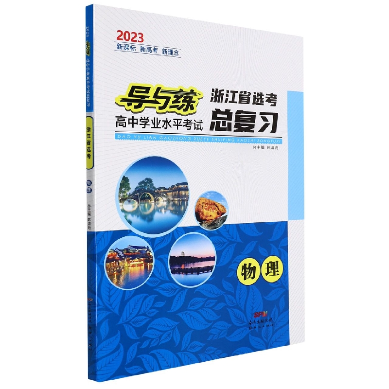 物理(2023浙江省选考)/导与练高中学业水平考试总复习