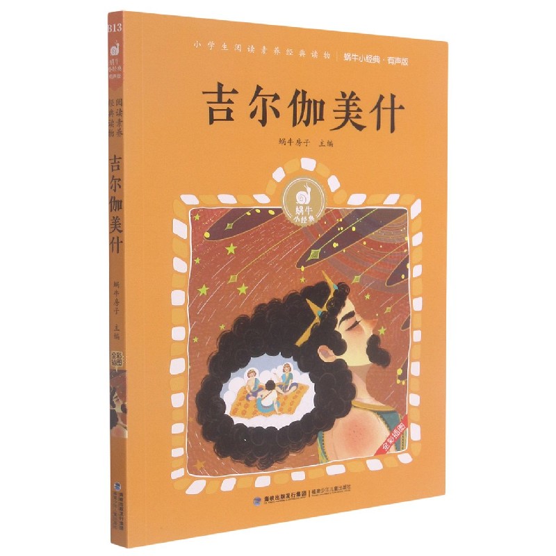 吉尔伽美什(有声版)/蜗牛小经典