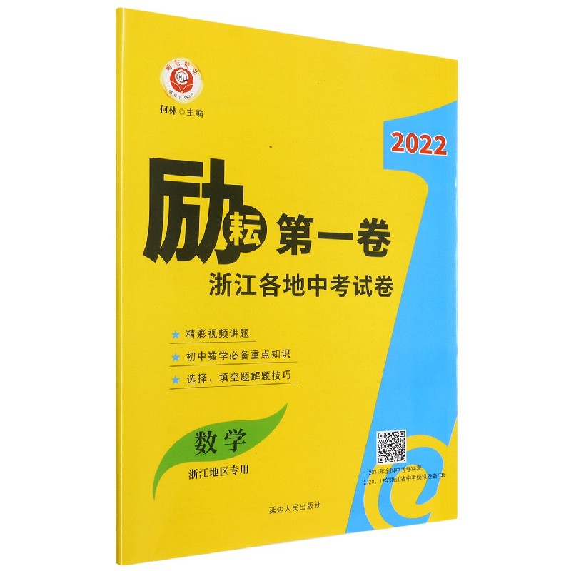数学(浙江地区专用)/2022励耘第一卷浙江各地中考试卷