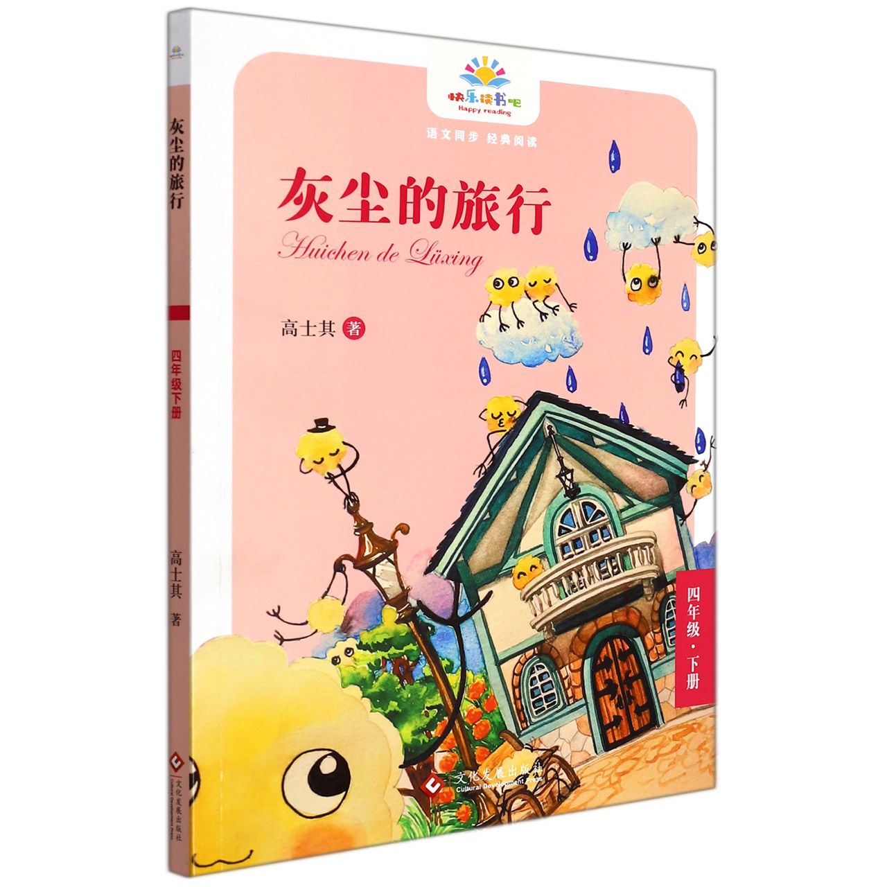 快乐读书吧-灰尘的旅行