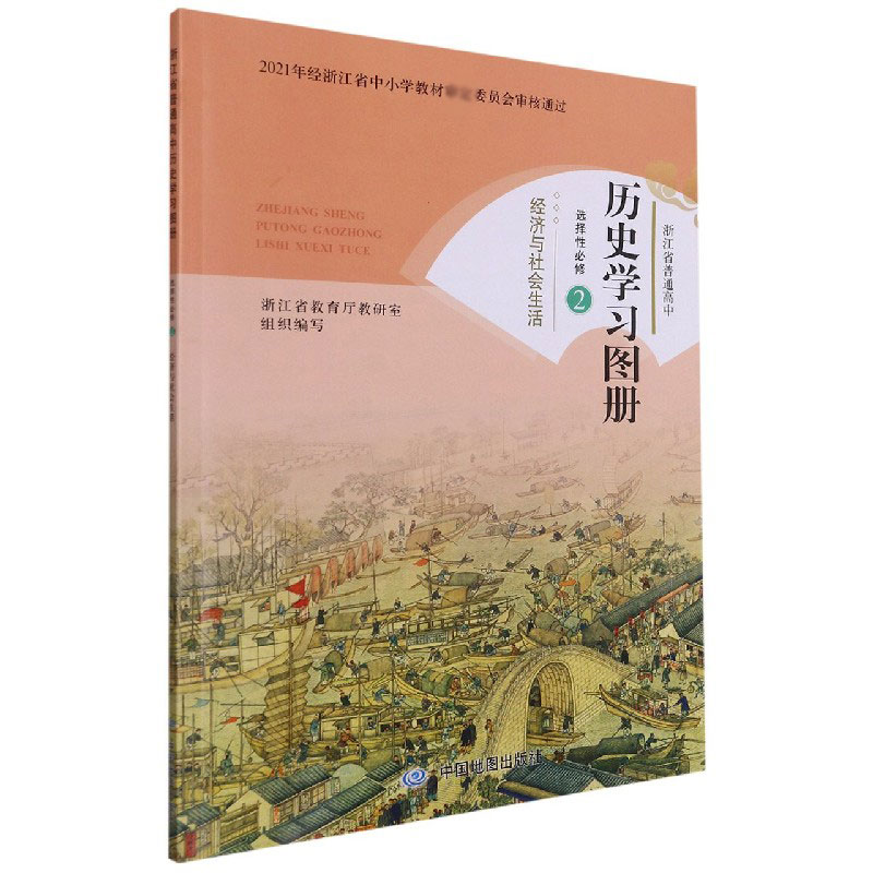 历史学习图册(选择性必修2经济与社会生活)/浙江省普通高中