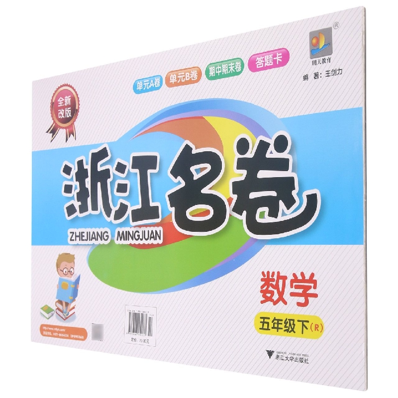 数学(5下R全新改版)/浙江名卷