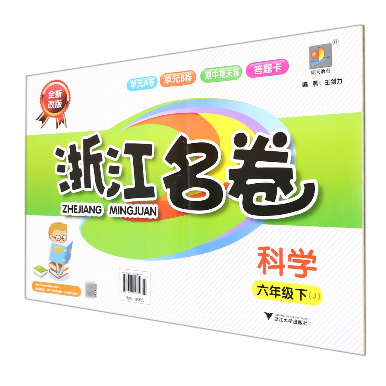 科学(6下J全新改版)/浙江名卷