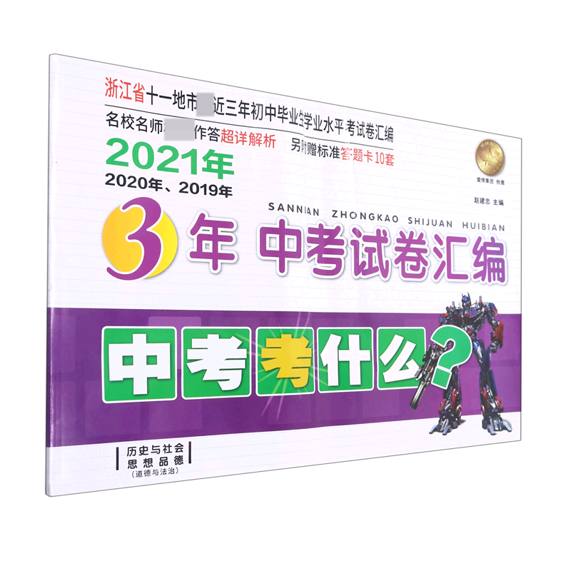历史与社会思想品德(道德与法治)/2021年2020年2019年3年中考试卷汇编