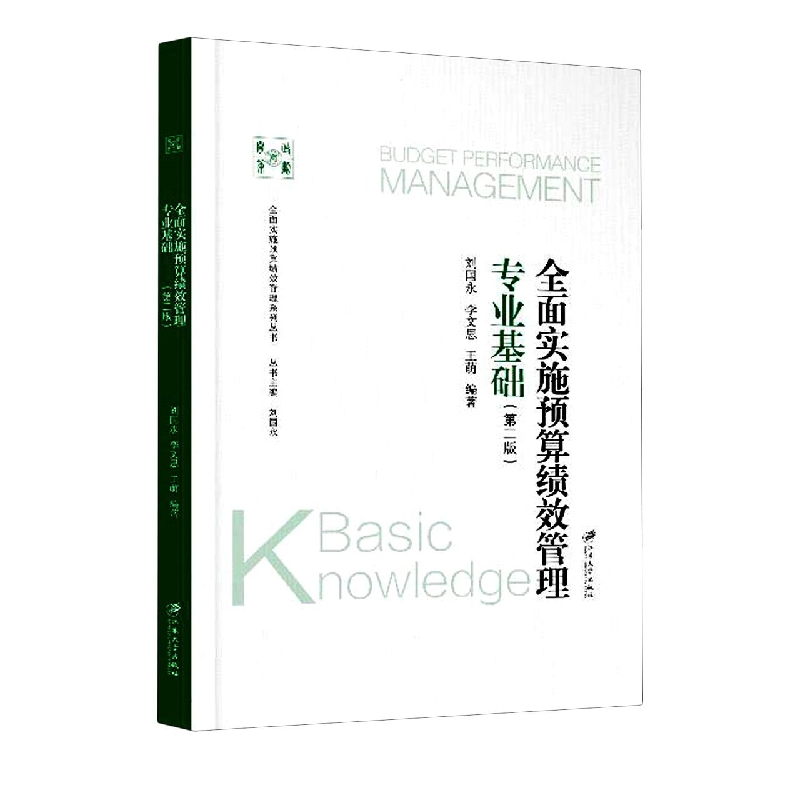 全面实施预算绩效管理专业基础.2版