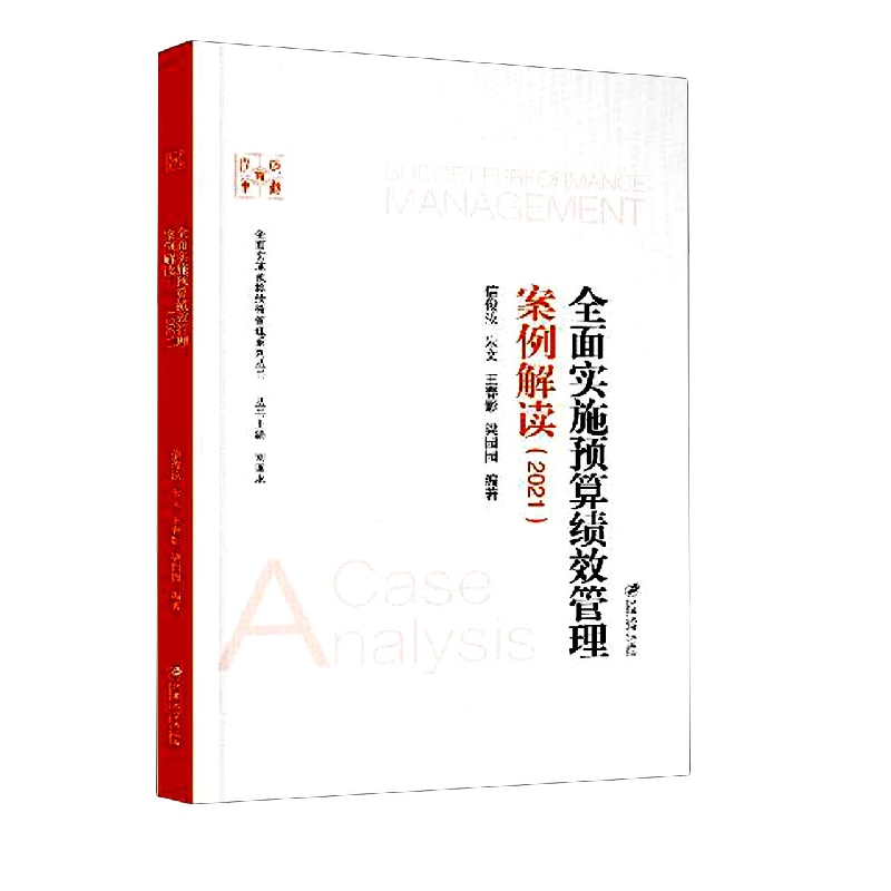 全面实施预算绩效管理案例解读.2021